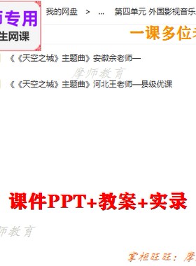 人教版音乐六上 《天空之城》主题曲 公开课课件PPT教案视频教师