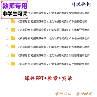 部编人教版初中语文八上《红星照耀中国》公开课课件PPT教案视频