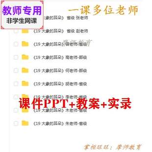 新部编人教版语文二下《大象的耳朵》公开课课件PPT教案+视频教师