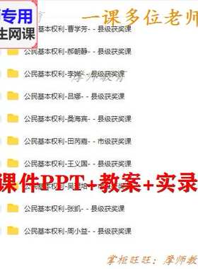 部编人教版道德与法治八下《公民基本权利》课件PPT教案视频教师