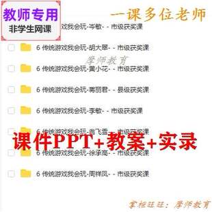 部编人教道德与法治二下《传统游戏我会玩》课件PPT教案视频教师