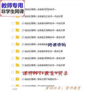 人美版美术三下《威武的盾牌》公开课全套课件教案PPT视频教师用