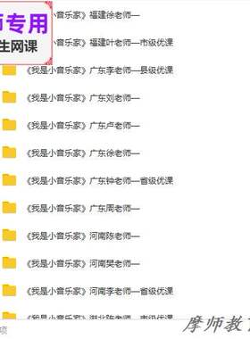 人音版音乐三下《我是小音乐家》公开课全套课件教案PPT+视频教师