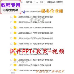 苏教版数学五下《因数和倍数的认识》公开课课件PPT教案+视频教师