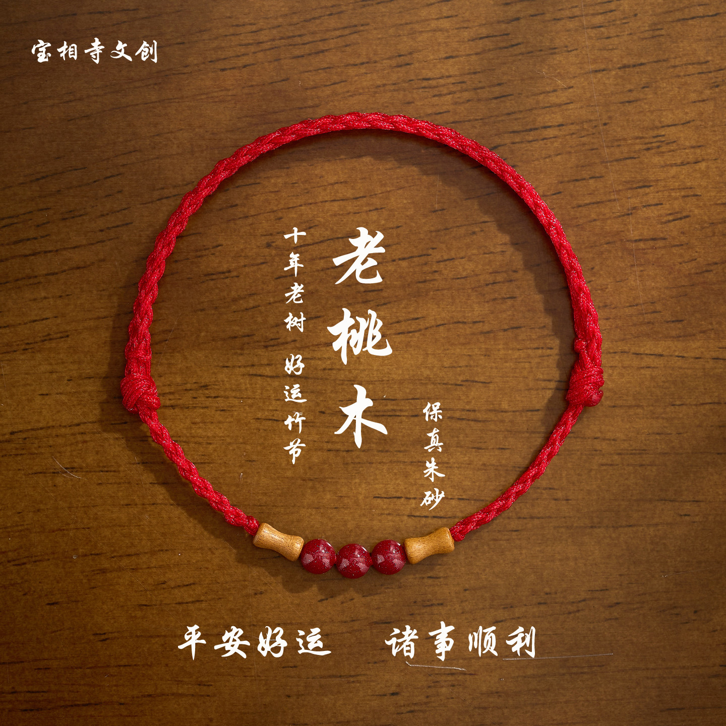桃木朱砂红绳手链去霉运护身手链