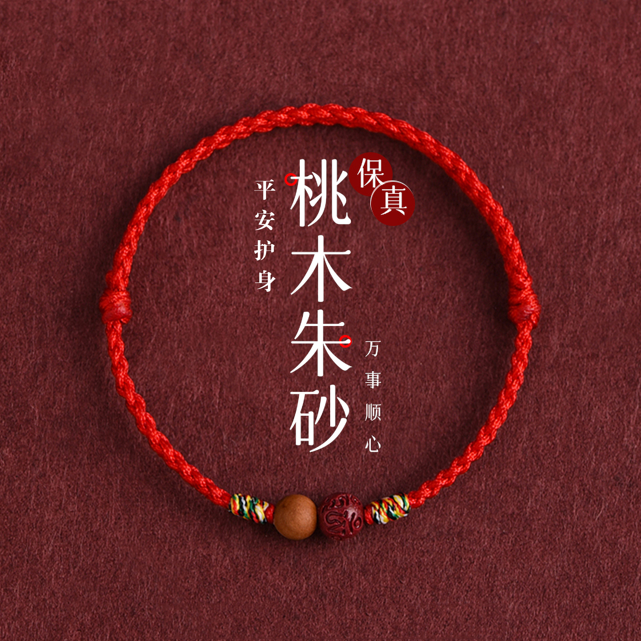 2026本命年桃木朱砂红绳手链转运