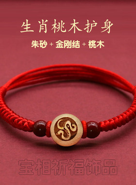 十二生肖桃木红绳手链宝宝压惊