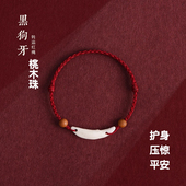 黑狗牙红绳手链儿童宝宝桃木平安红绳婴儿符