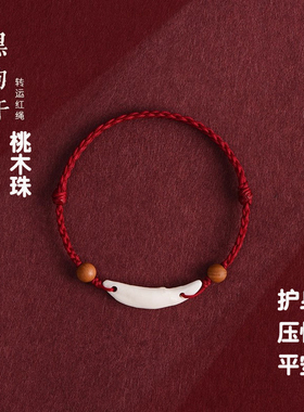 黑狗牙红绳手链儿童宝宝压惊