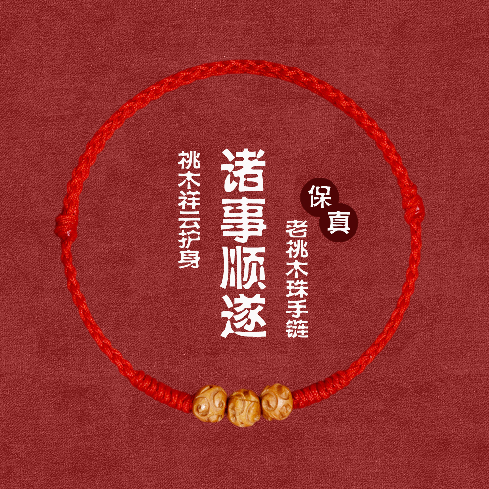 桃木祥云红绳手链儿童防惊吓护身