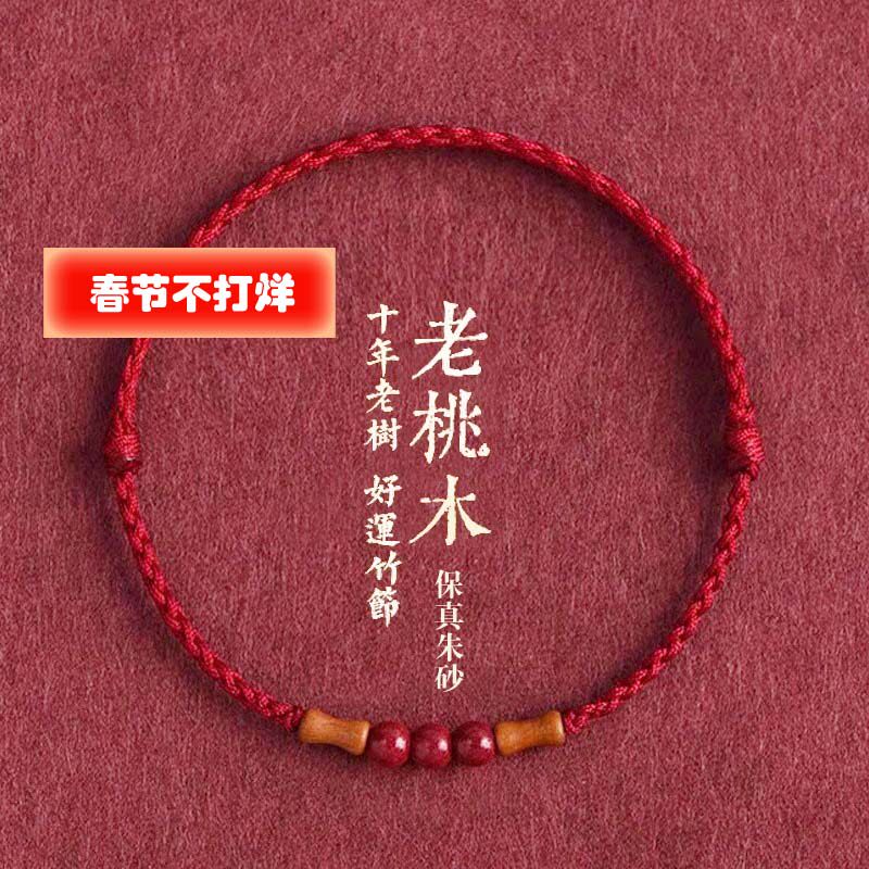 天然桃木红绳手链脚链男女朱砂转运珠本命年高升上岸手绳竹节