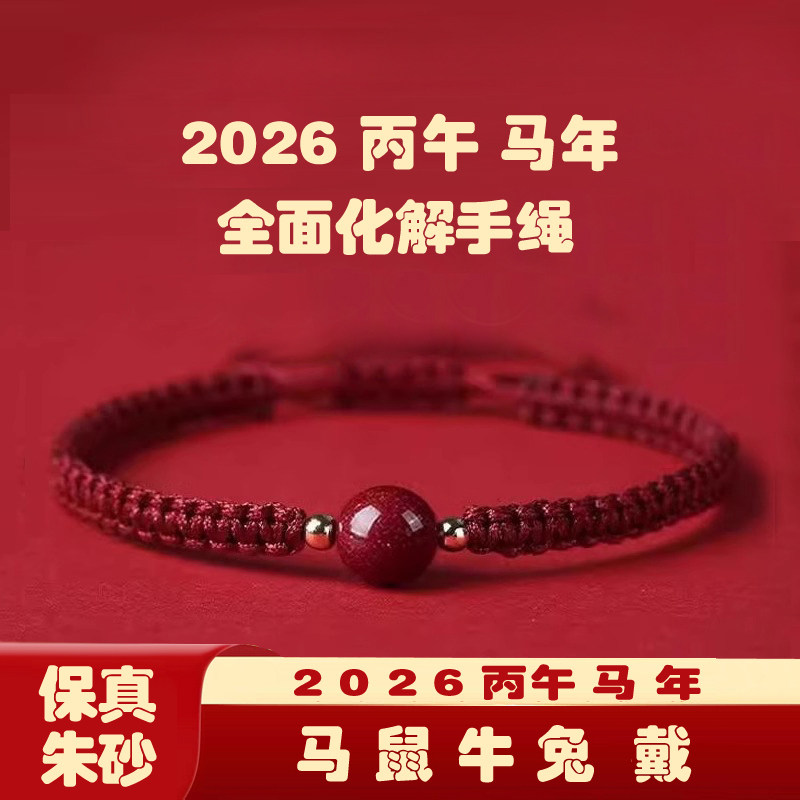 2026本命年红绳手链朱砂手链男女大红手绳脚绳脚链男女礼物,珠宝/钻石/翡翠,手饰,淘宝优惠券,粉丝福利购,淘宝优惠卷