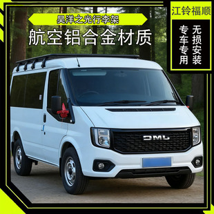 江铃福顺车顶行李架改装铝合金车顶拓展平台专车专用免横杆安装
