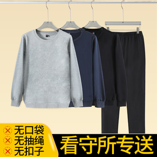 监狱看守所专用春秋卫衣套装无口袋无金属劳改犯拘留用品可过安检