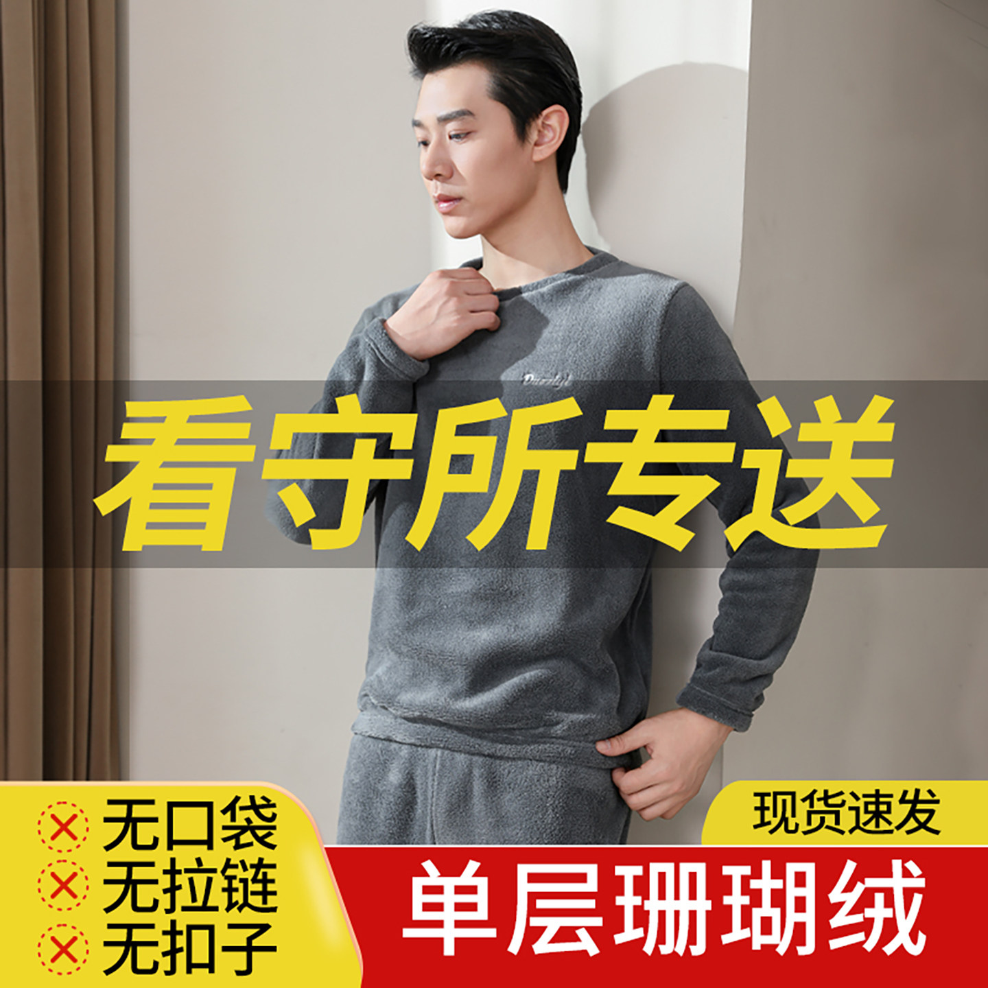 看守所衣物男冬无夹层珊瑚绒睡衣