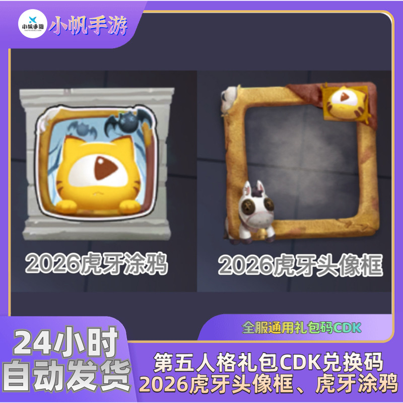 第五人格2026虎牙头像框 虎牙涂鸦礼包cdk兑换码 iOS安卓通用图片