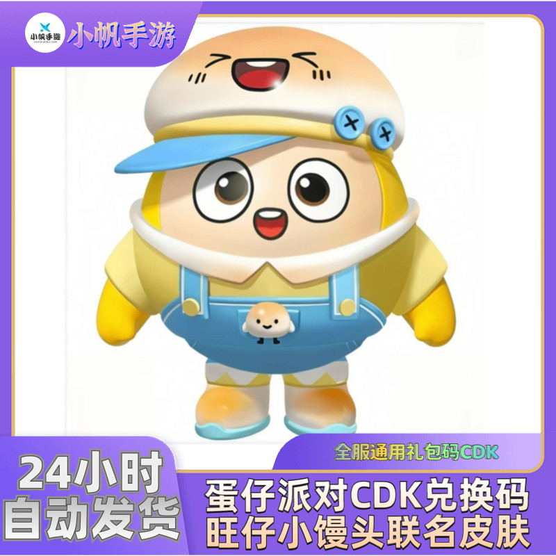 蛋仔派对礼包CDK兑换码旺仔小馒头联动皮肤 安卓苹果全服通用