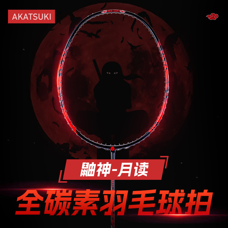 晓组织月读碳素超轻火影周边联名