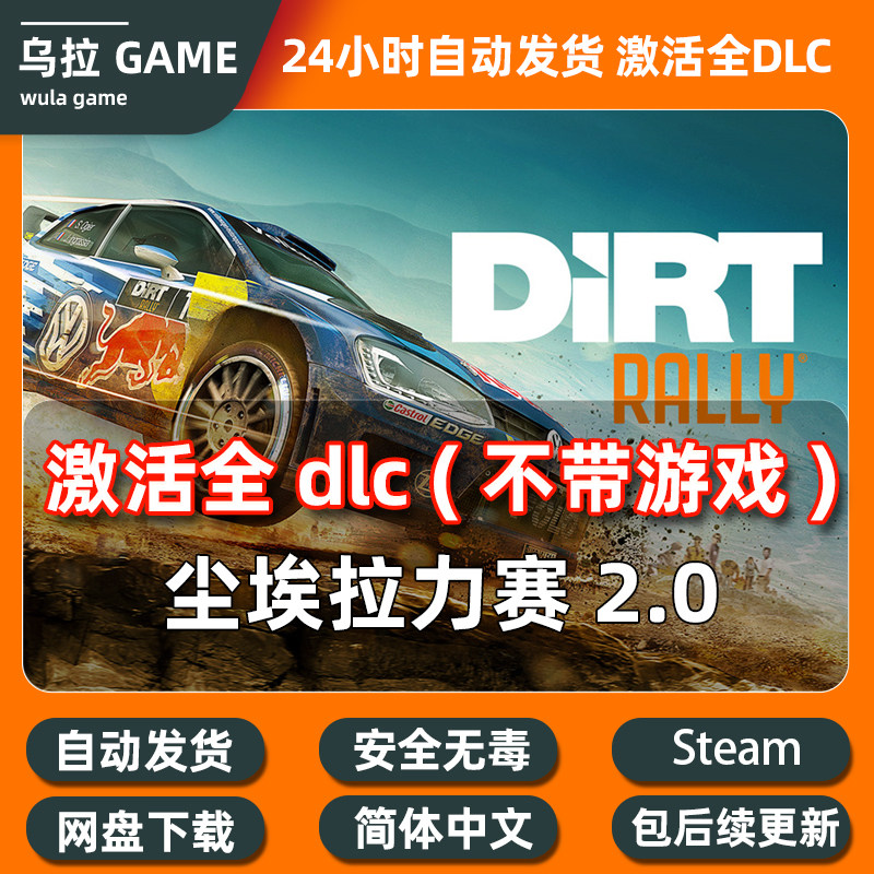 PC steam 尘埃拉力赛2.0 全DLC扩展包解锁补丁包更新