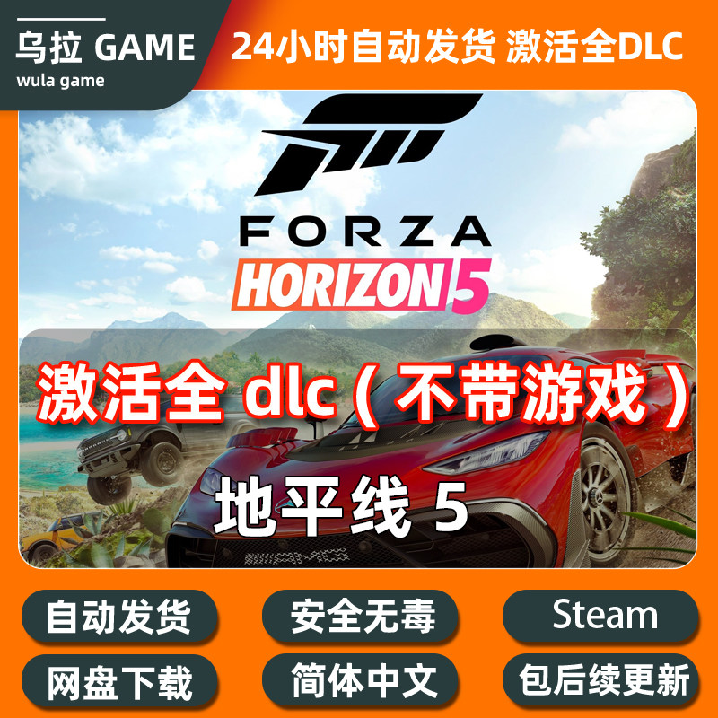 极限竞速地平线5全DLC扩展包解锁补丁包更新PC steam