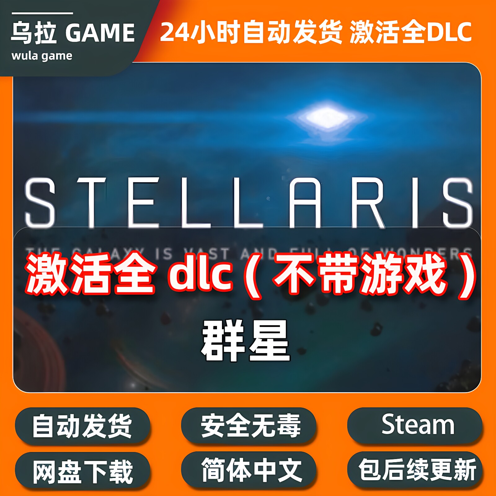 群星 Stellaris 全DLC激活补丁 生物起源 虚境幽影图片