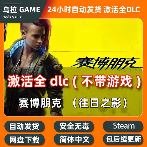 赛博朋克2077 DLC扩展包解锁补丁包更新 往日之影解锁PC steam
