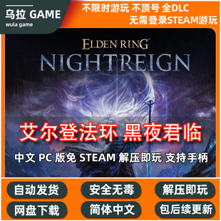 艾尔登法环黑夜君临免steam中文PC网盘 解压即玩 包更新 送修改器