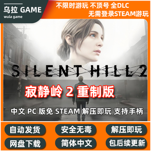 寂静岭2重制版网盘不限速免STEAM中文PC豪华版全DLC非离线包更新