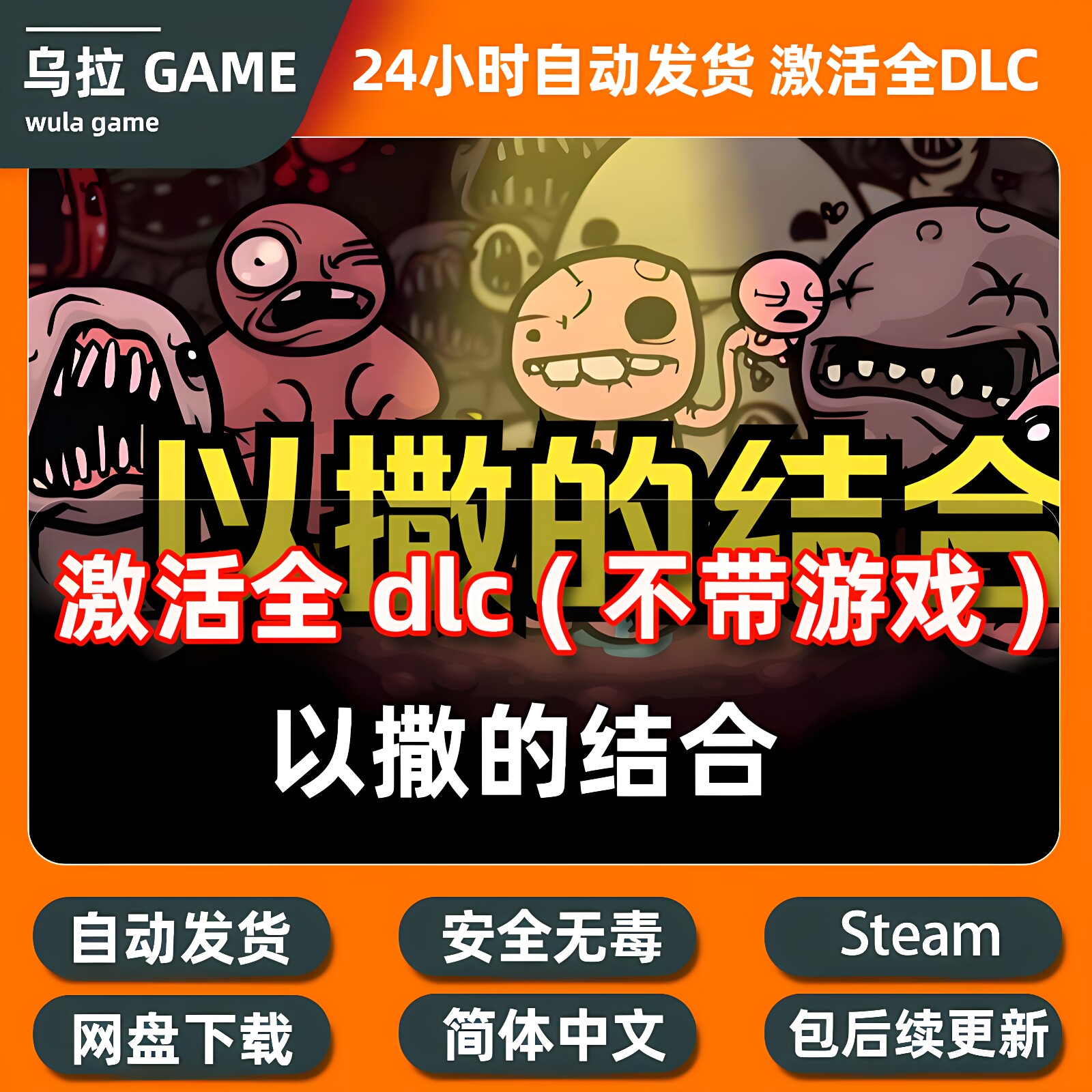 以撒的结合 全DLC扩展包解锁补丁包更新PC steam