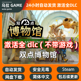 双点博物馆全dlc解锁补丁 steam升级豪华版包更新探索者 奇幻珍宝