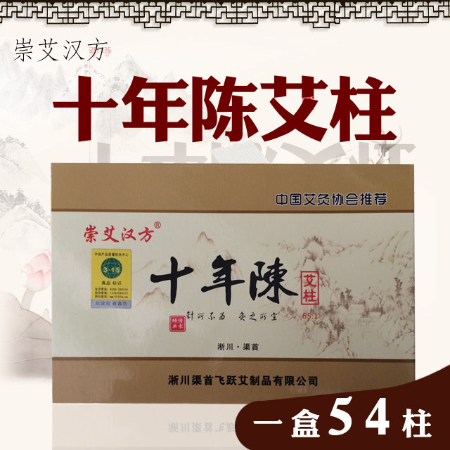 崇艾汉方正品十年陈艾柱金艾条蕲艾柱54粒非无烟艾柱艾条家用艾柱
