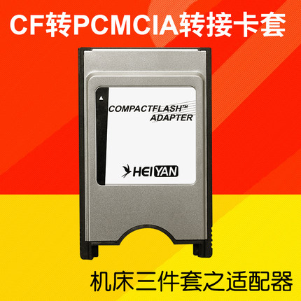 CF转PC卡套PCMCIA转接卡拖 FANUC发那科CNC数控机床加工中心存储