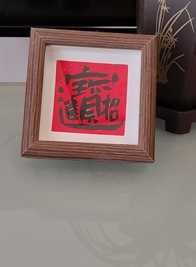 纯手写书法摆件真迹书法定制客厅办公室玄关装饰定制书桌相框