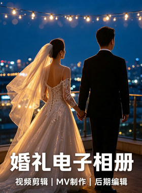 婚礼请柬电子相册制作结婚视频开场暖场迎宾大屏幕投屏照片mv