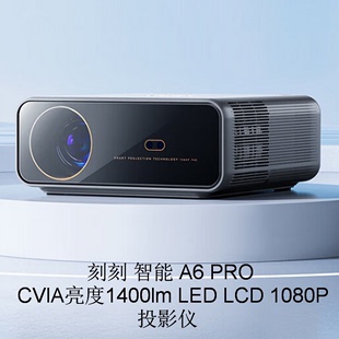 LCD 刻刻 1080P投影仪 CVIA亮度1400lm LED PRO 智能