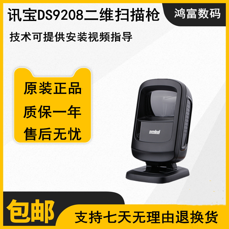 Symbol讯宝DS9208二维码扫描平台药店扫码枪超市手机支付扫描枪