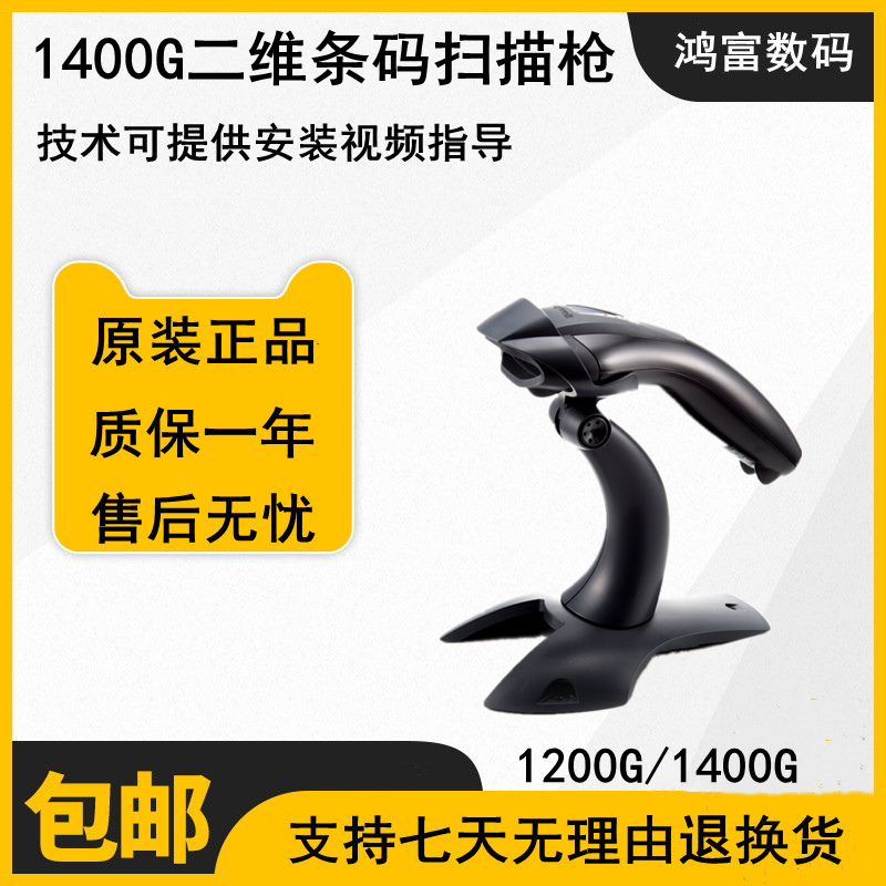 Honeywell1400g霍尼韦尔1400二维扫码器1200g微信支付宝扫描枪2D