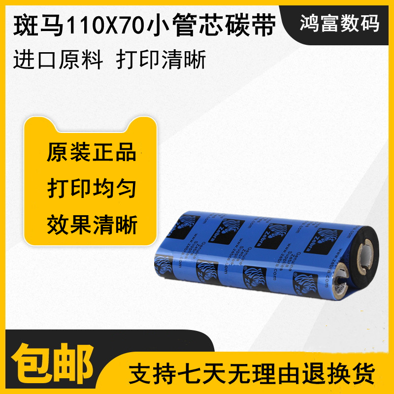 ZEBRA斑马GK888T/GX430T/GT800/GT820条码标签打印机蜡基树脂碳带