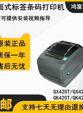 斑马Zebra GX420T GK420T GX420D GK420D 电子面单打印机可选配
