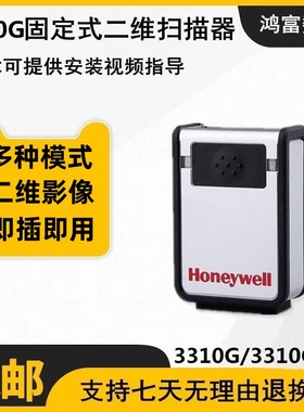 Honeywell 霍尼韦尔3310G/3320G/GHD 二维扫码枪固定流水线扫描器