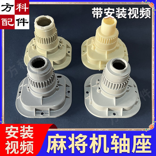 大盘轴座麻将机配件通用中心升降轴承轴坐斜轴塑料件底座支架座子