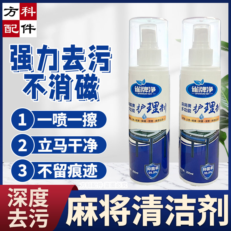 雀牌净清洗剂麻将牌清洁台面布清洗麻将机配件麻将桌擦洗球去胶水