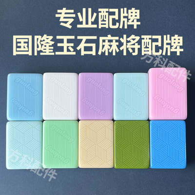 国隆玉石麻将菱形仿玉配牌补缺配