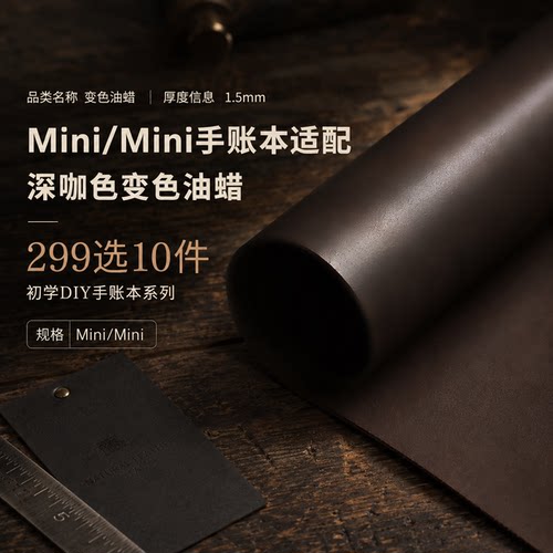 【299选10件】Mini/Mini5变色油蜡1.5mm深咖色皮革DIY手账本裁片