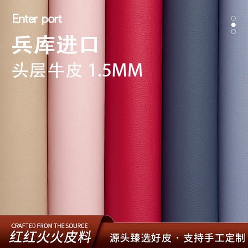 红红火火皮料 进口兵库头层牛皮1.5高端DIY真皮牛皮床头软包沙发