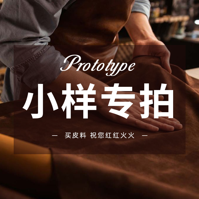 红红火火小样拍下链接背面皮料