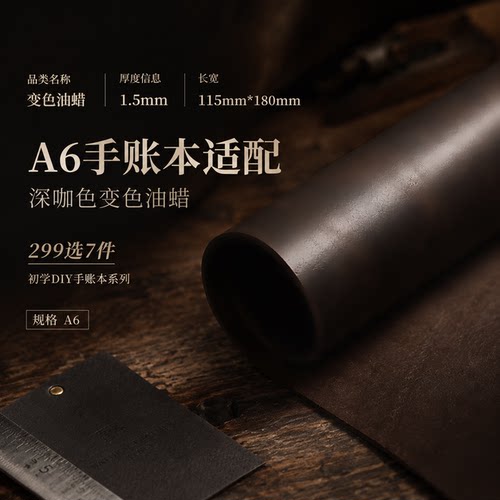 【299选7件】A6变色油蜡皮1.5mm深咖色头层真皮DIY手账本裁片