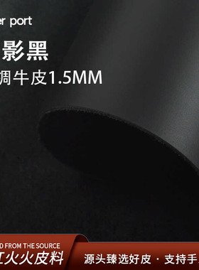 红红火火皮料 头层牛皮丝绸皮1.5mm黑色柔雾光泽头层牛皮手工皮料