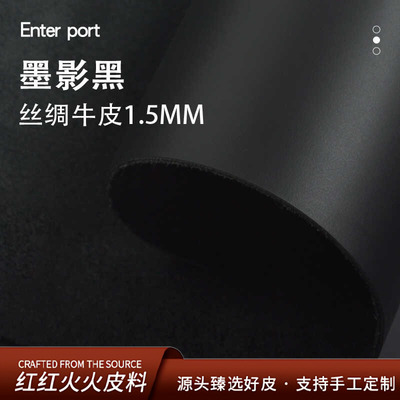红红火火皮料 头层牛皮丝绸皮1.5mm黑色柔雾光泽头层牛皮手工皮料