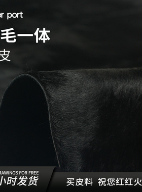 红红火火 皮料牛毛进口皮毛一体软包皮革真皮毛黑色1.0mm手工皮料
